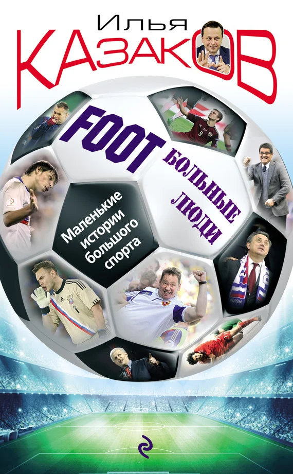 Обложка Foot’Больные люди. Маленькие истории большого спорта