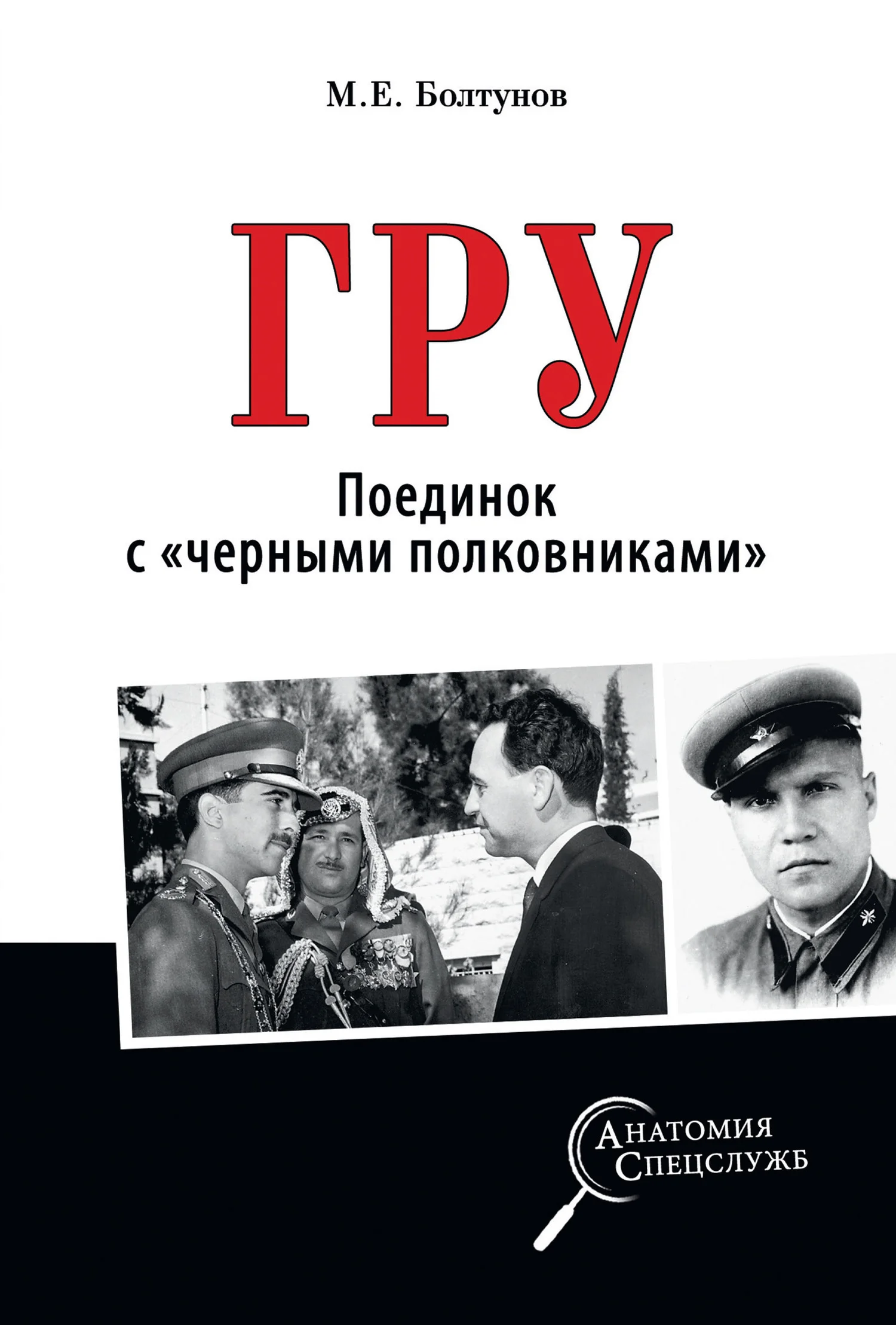 Обложка ГРУ. Поединок с «черными полковниками»