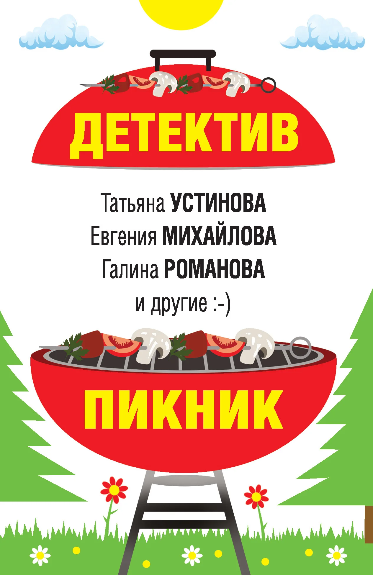 Обложка Детектив-пикник