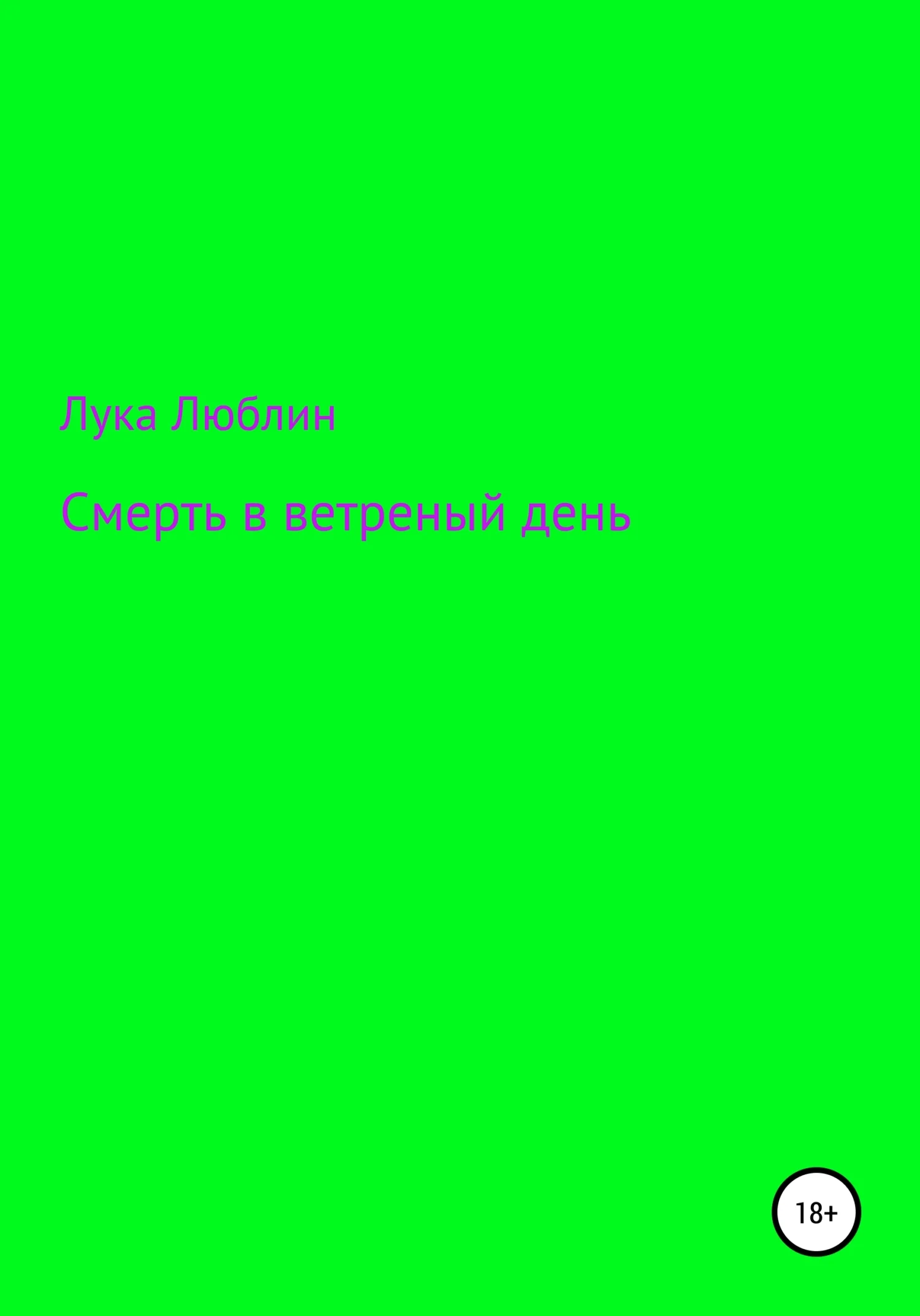 Обложка Смерть в ветреный день