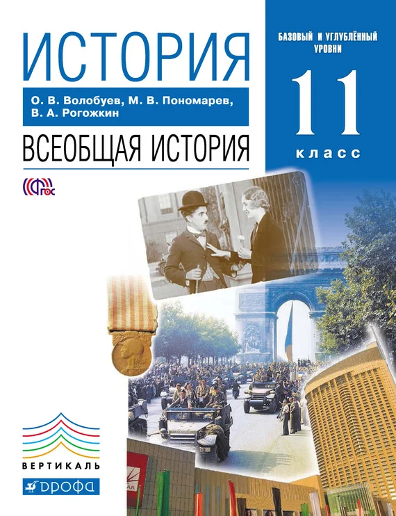 Обложка История. Всеобщая история. 11 класс. Базовый и углублённый уровни