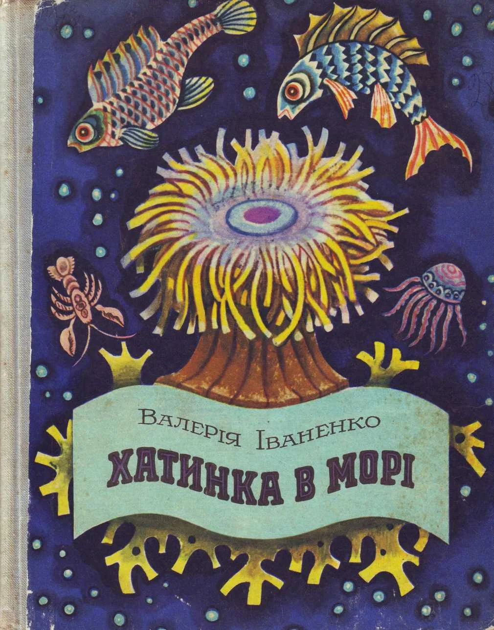 Обложка Хатинка в морі