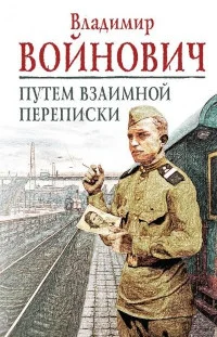 Обложка Путем взаимной переписки