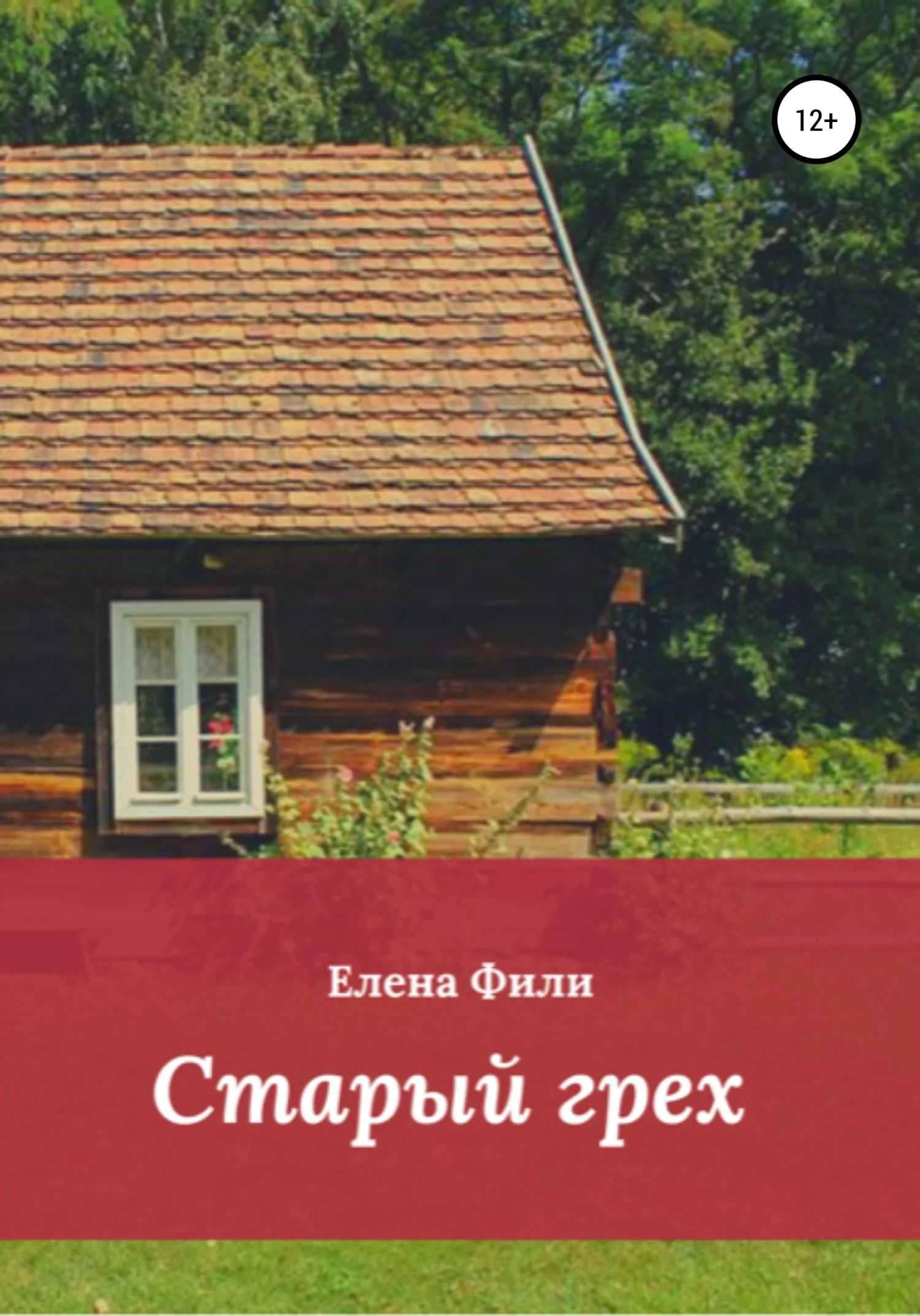 Обложка Старый грех