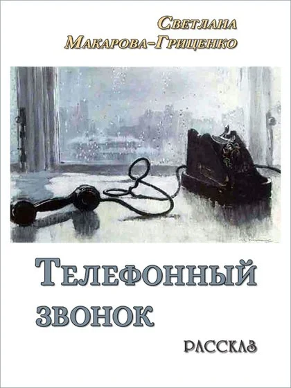 Обложка Телефонный звонок