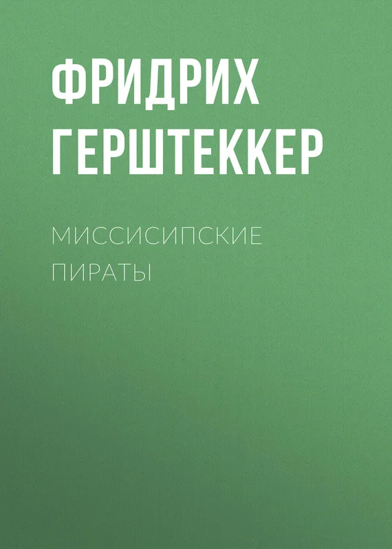 Обложка Миссисипские пираты