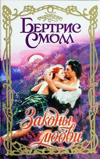 Обложка Законы любви