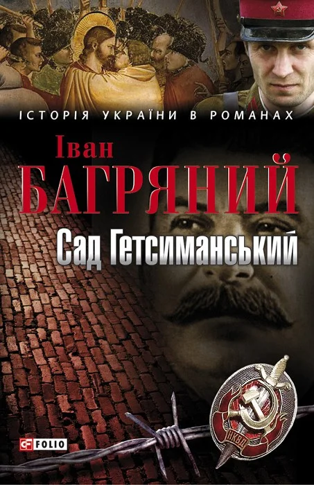 Обложка Сад Гетсиманський