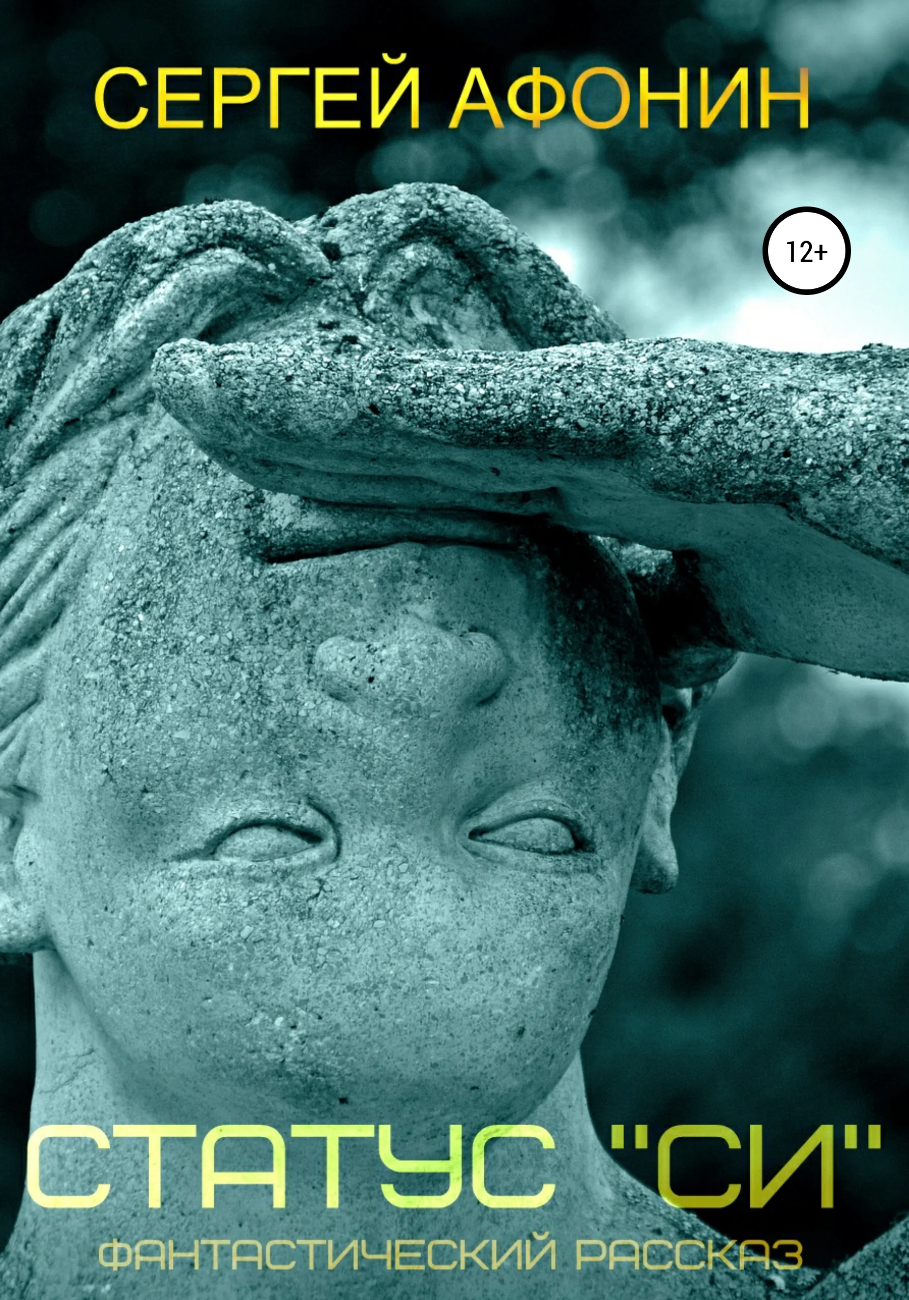 Обложка Статус «Си»