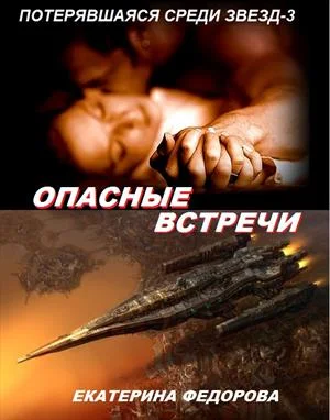 Обложка Опасные встречи