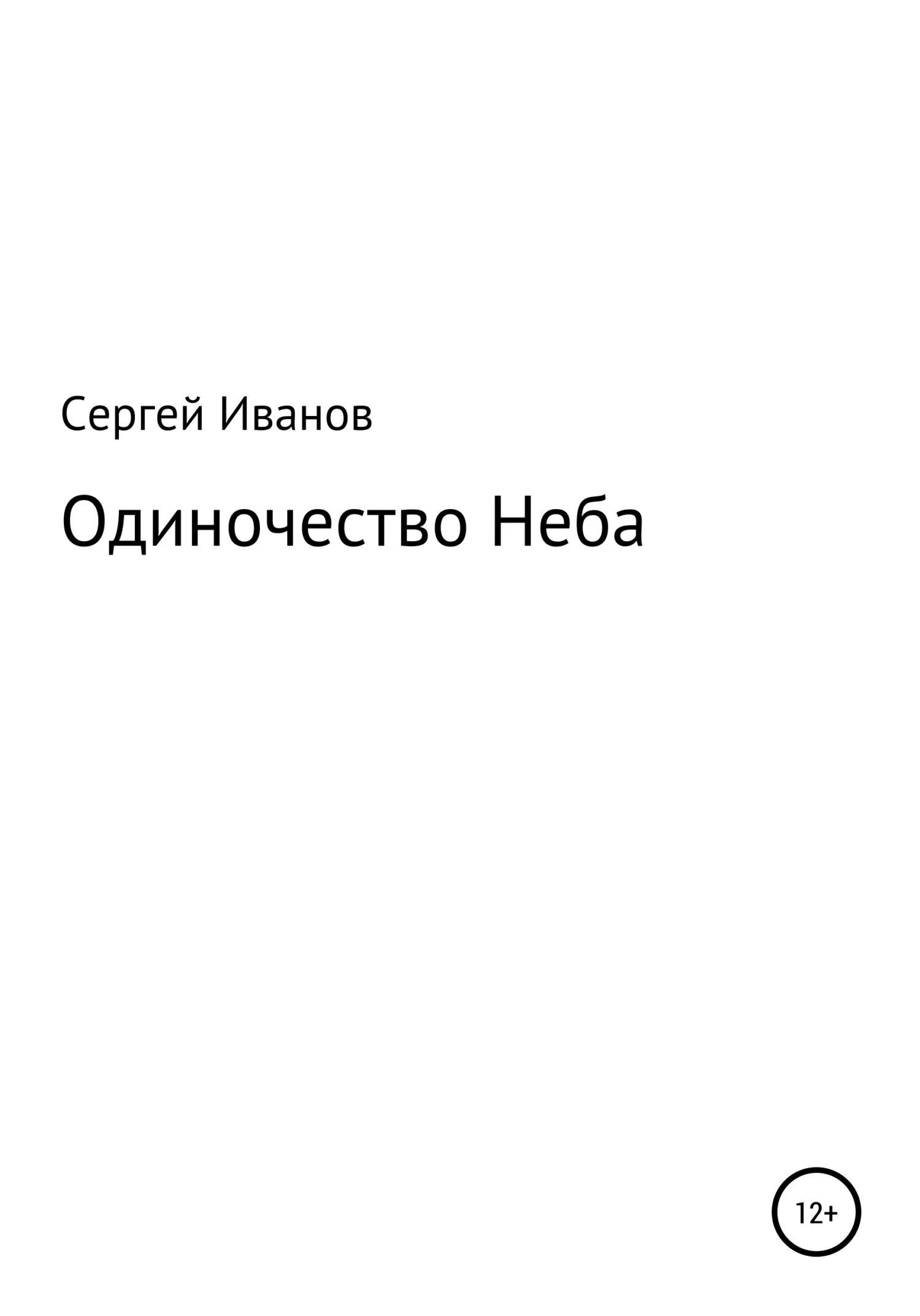 Обложка Одиночество Неба