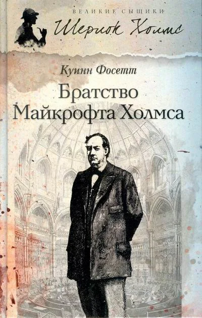 Обложка Братство Майкрофта Холмса