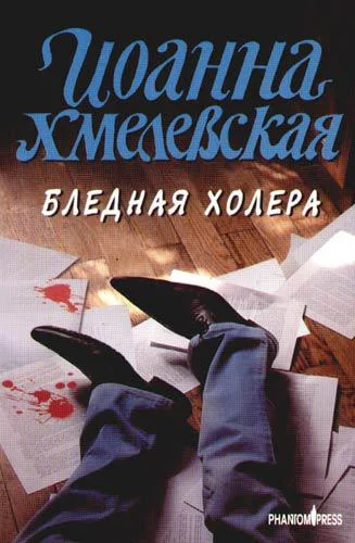 Обложка Бледная Холера