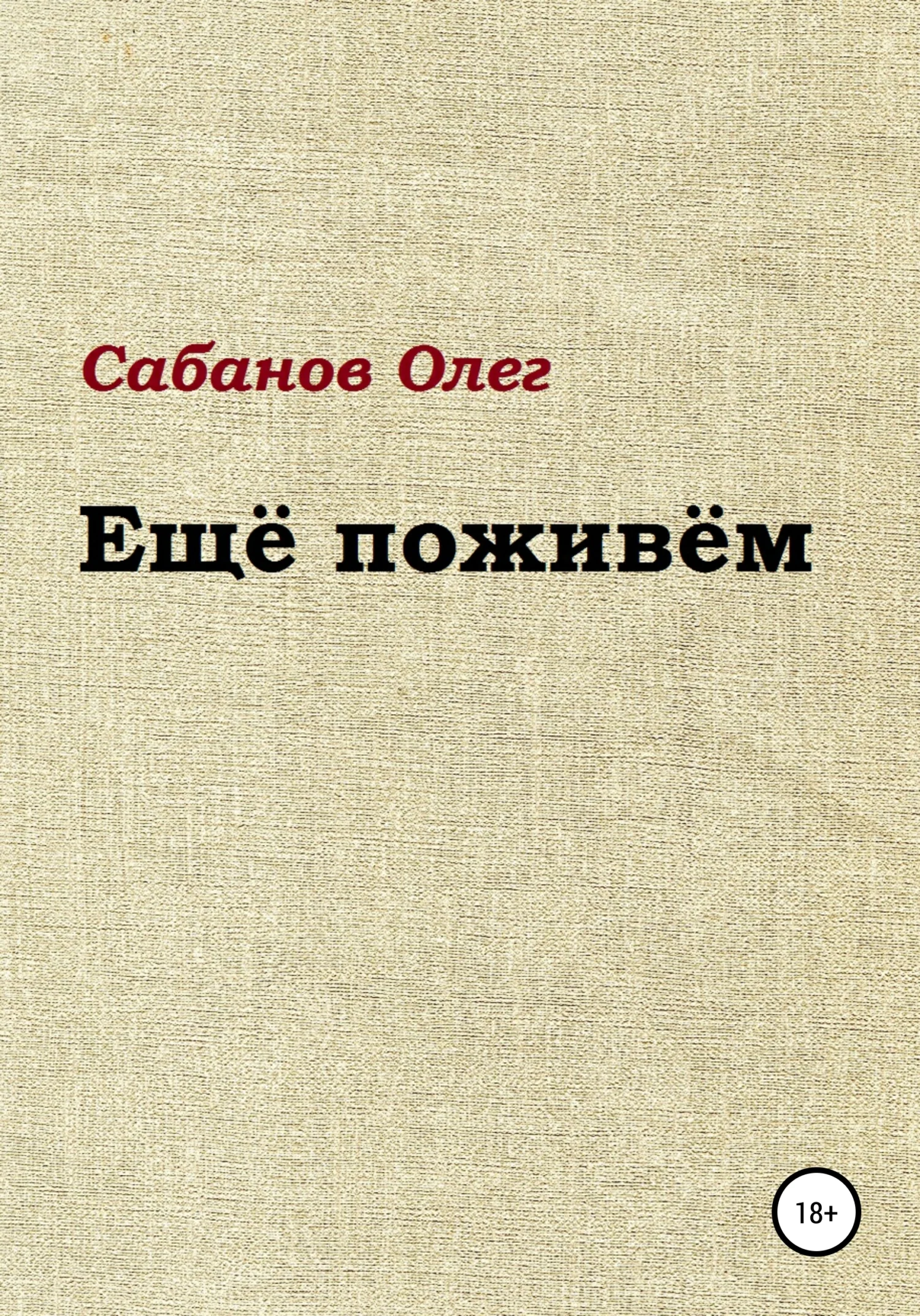 Обложка Ещё поживём