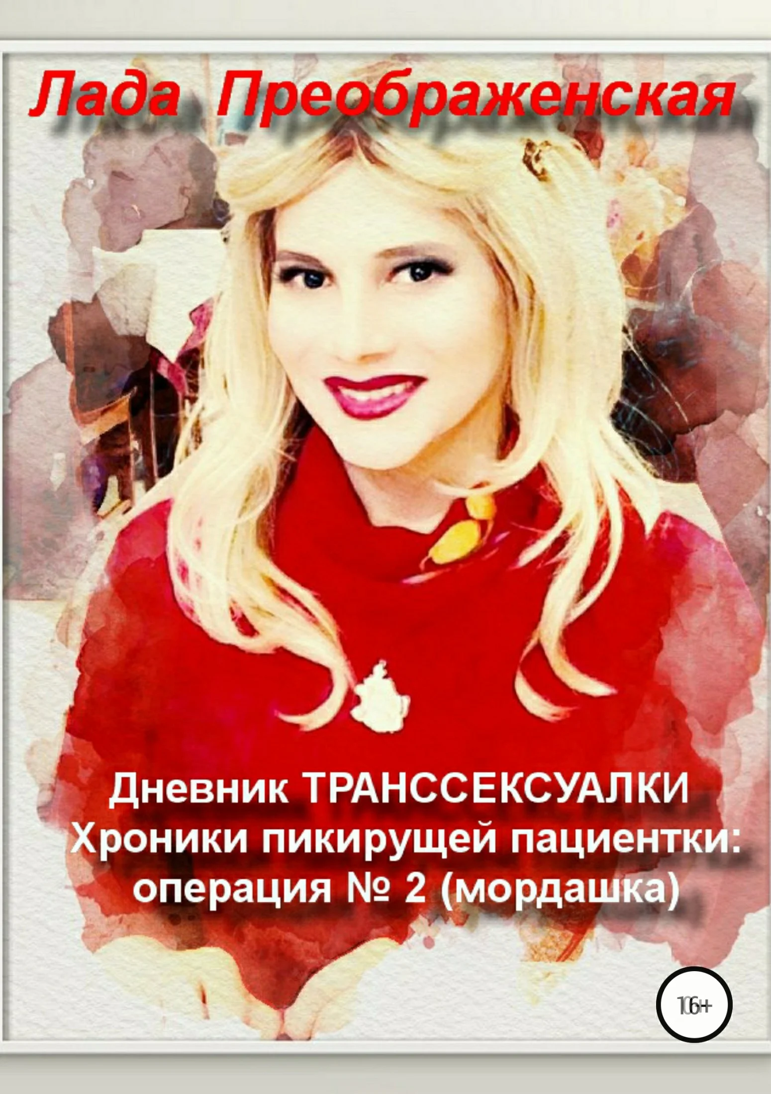 Обложка Дневник транссексуалки. Хроники пикирующей пациентки: операция №2. Мордашка