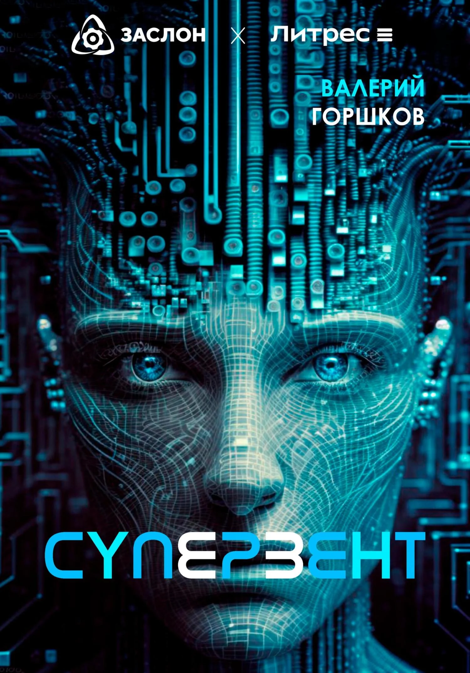 Обложка Супервент