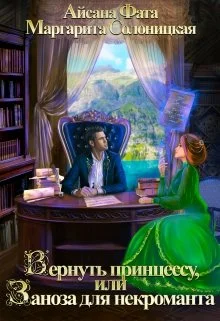 Обложка Вернуть принцессу, или Заноза для некроманта