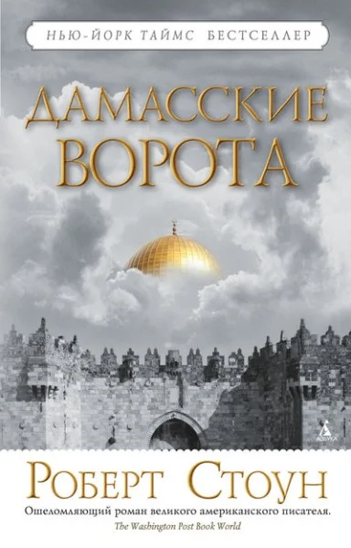 Обложка Дамасские ворота