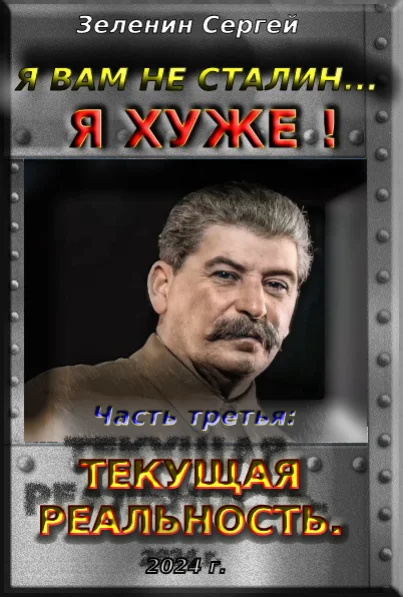 Обложка Я вам не Сталин… Я хуже! Часть третья: Текущая реальность