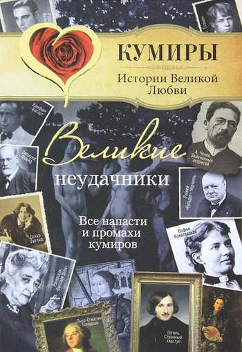 Обложка Великие неудачники. Все напасти и промахи кумиров