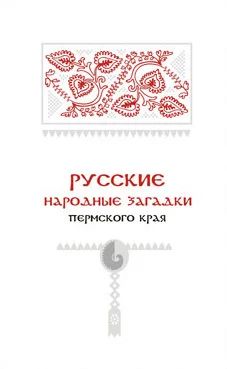 Обложка Русские народные загадки Пермского края