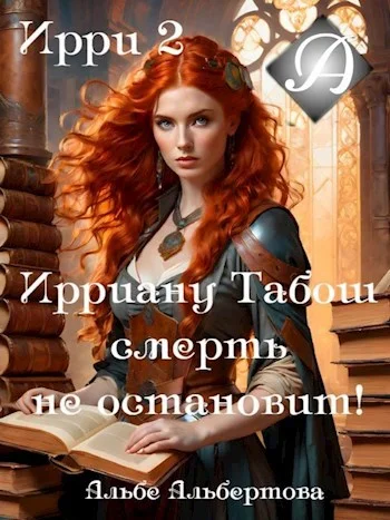 Обложка Ирри 2