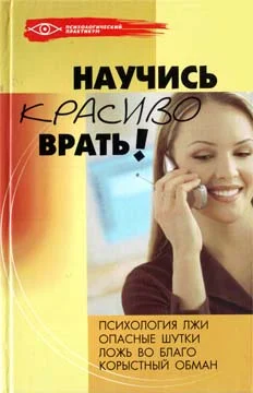Обложка Научись красиво врать!