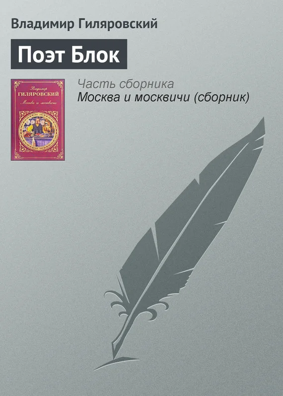 Обложка Поэт Блок
