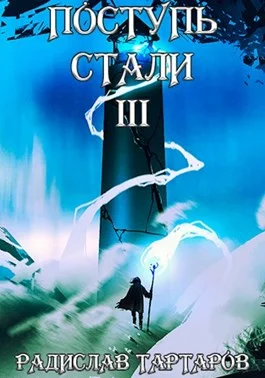 Обложка Поступь стали III