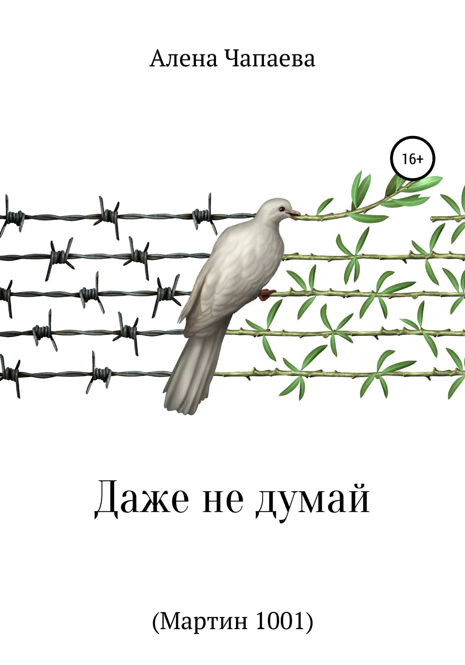 Обложка Даже не думай (Мартин 1001)