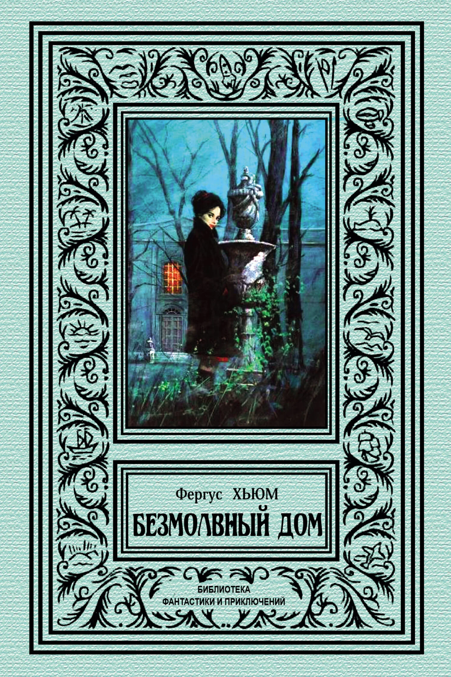 Обложка Безмолвный дом