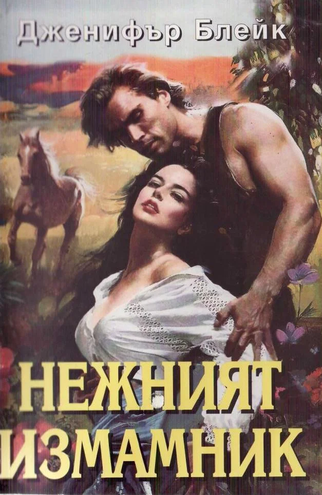 Обложка Нежният измамник