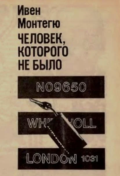 Обложка Человек, которого не было