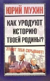 Обложка Как уродуют историю твоей Родины
