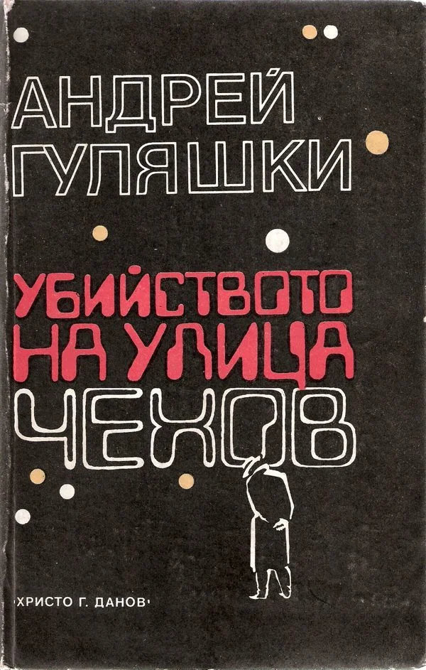 Обложка Убийството на улица „Чехов“