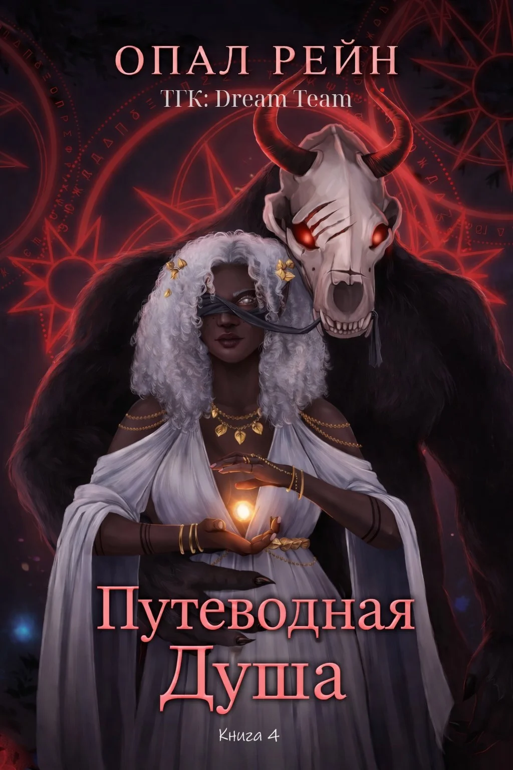 Обложка Путеводная душа