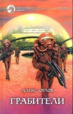 Обложка Грабители