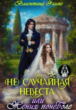 Обложка (Не) Случайная невеста, или Жених поневоле