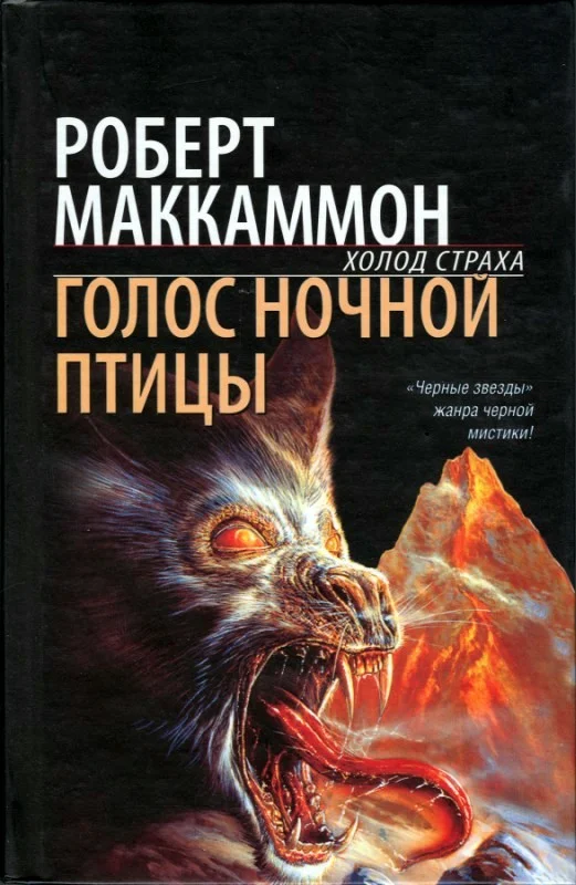 Обложка Голос ночной птицы