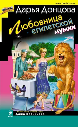 Обложка Любовница египетской мумии