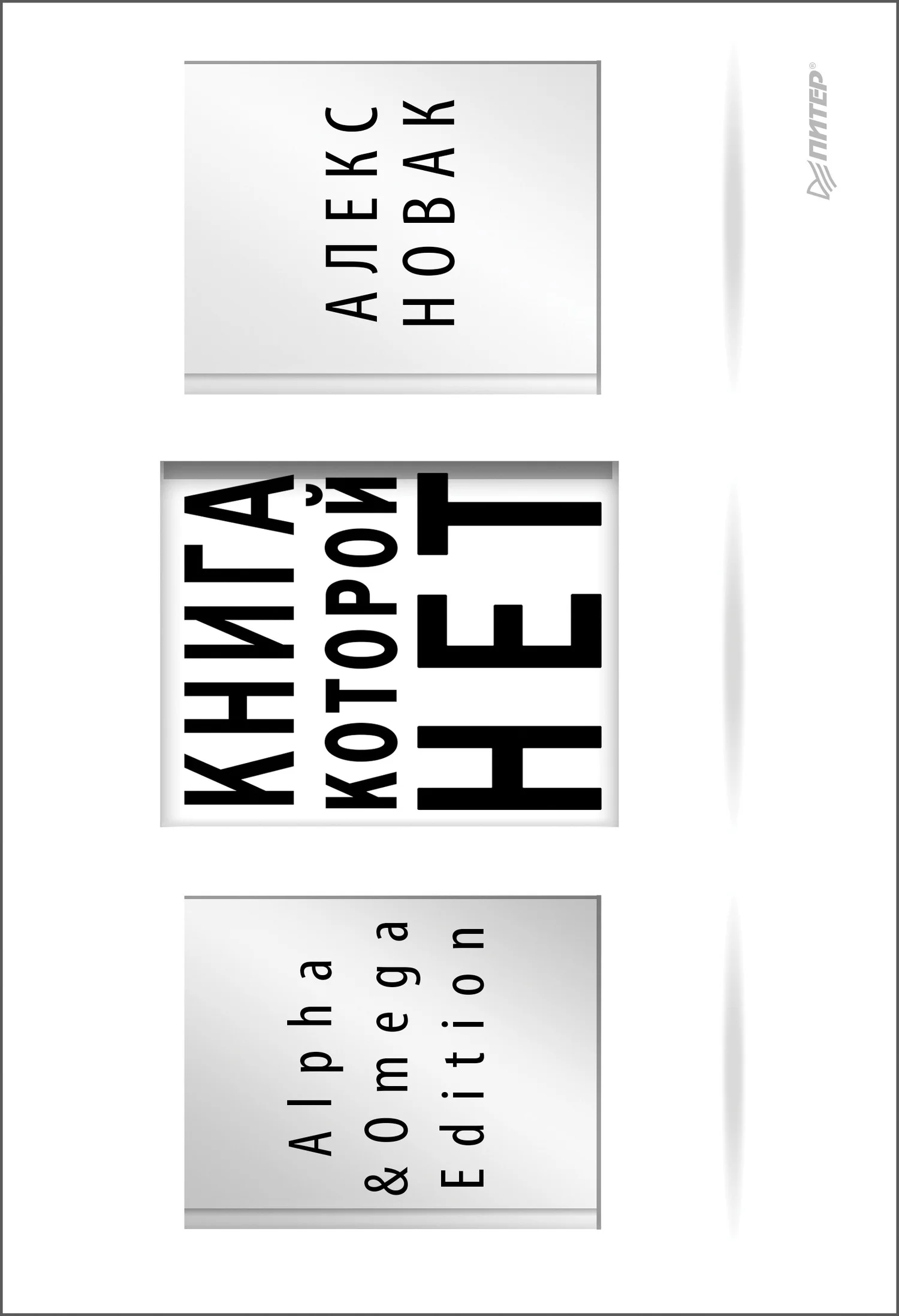 Обложка Книга, которой нет. Alpha & Omega Edition
