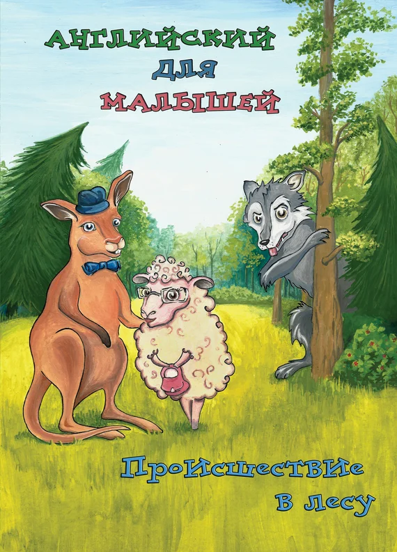 Обложка Происшествие в лесу