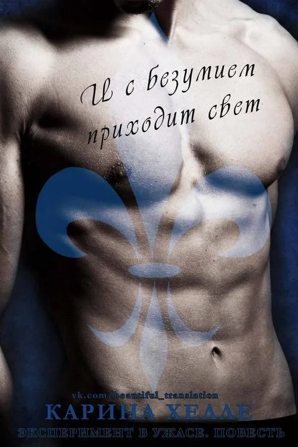 Обложка И с безумием приходит свет