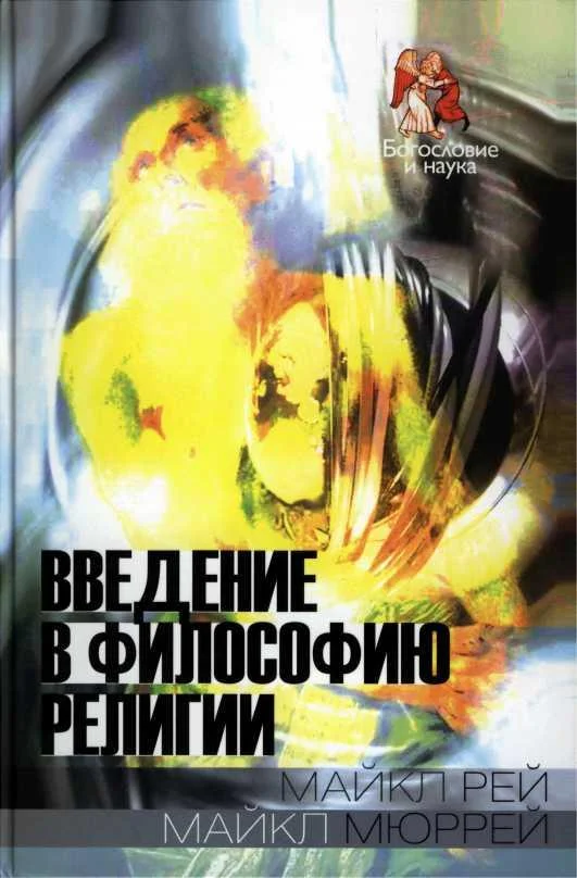 Обложка Введение в философию религии