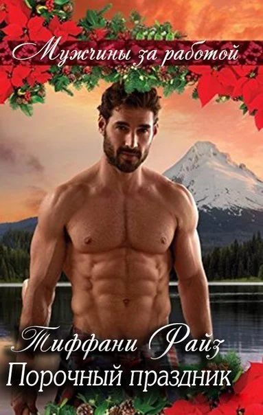 Обложка Порочный праздник