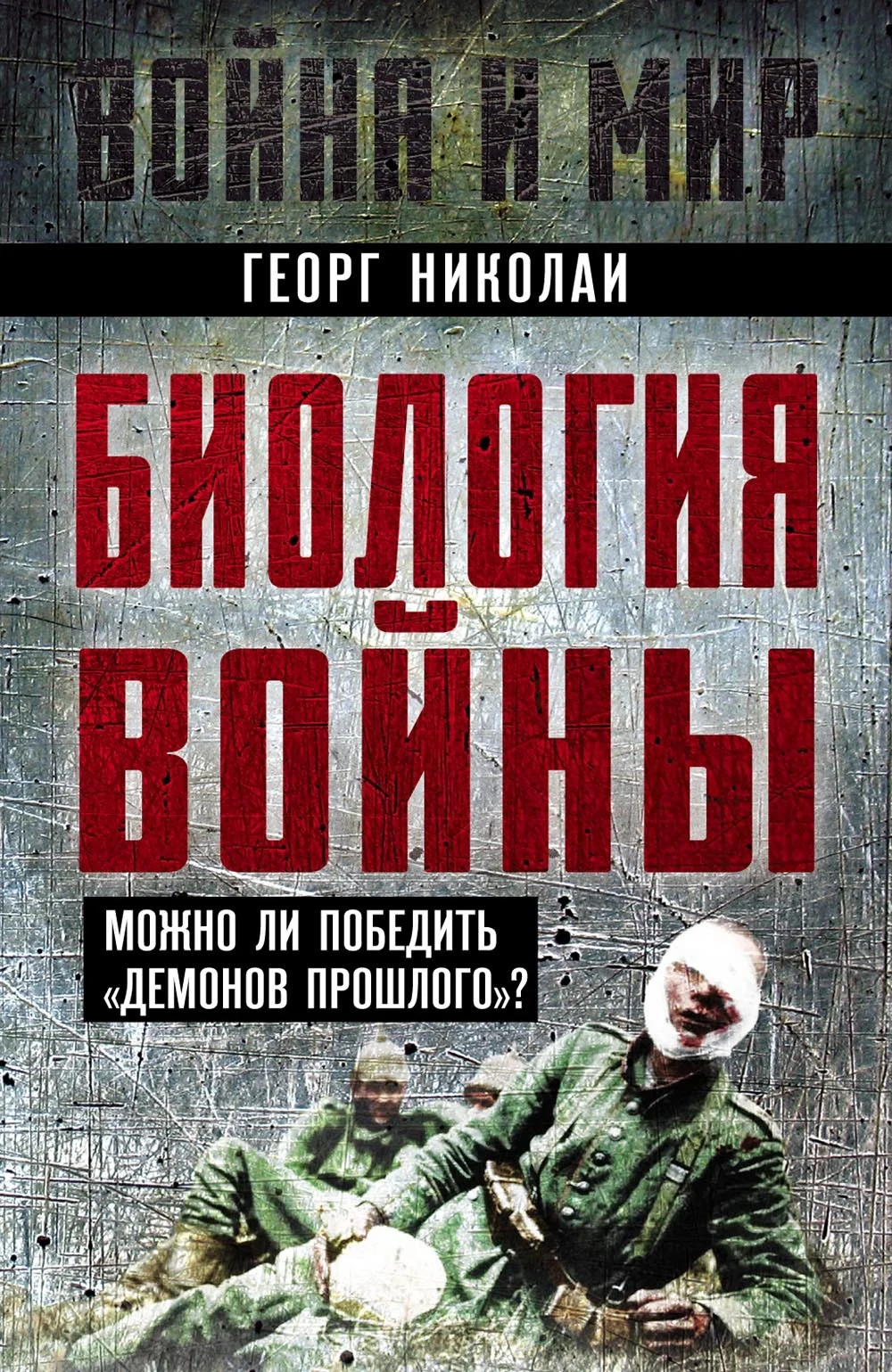 Обложка Биология войны. Можно ли победить «демонов прошлого»?