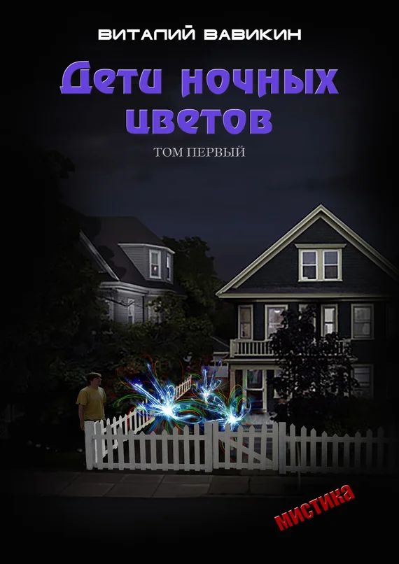 Обложка Дети ночных цветов. Том 1