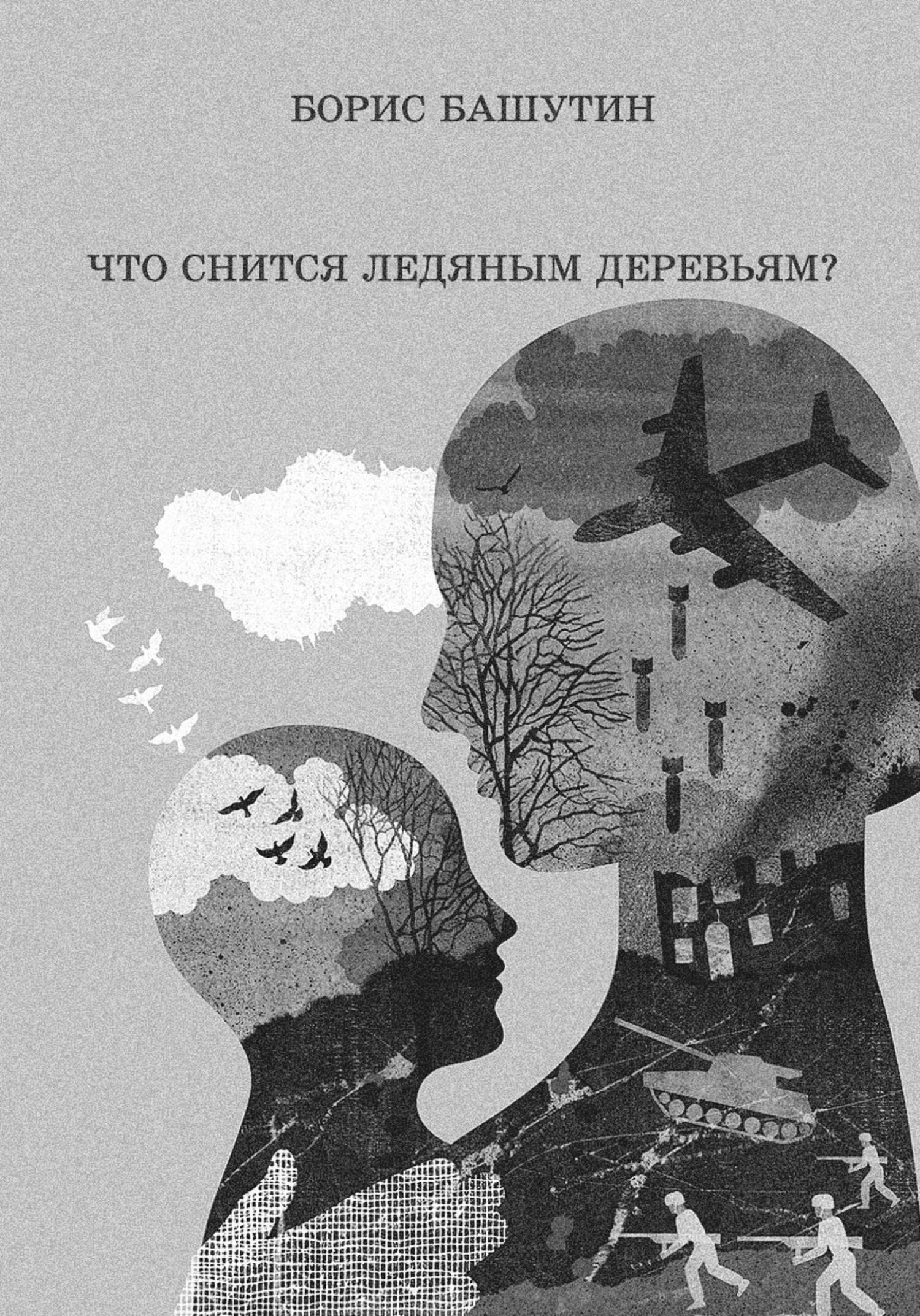 Обложка Что снится ледяным деревьям?