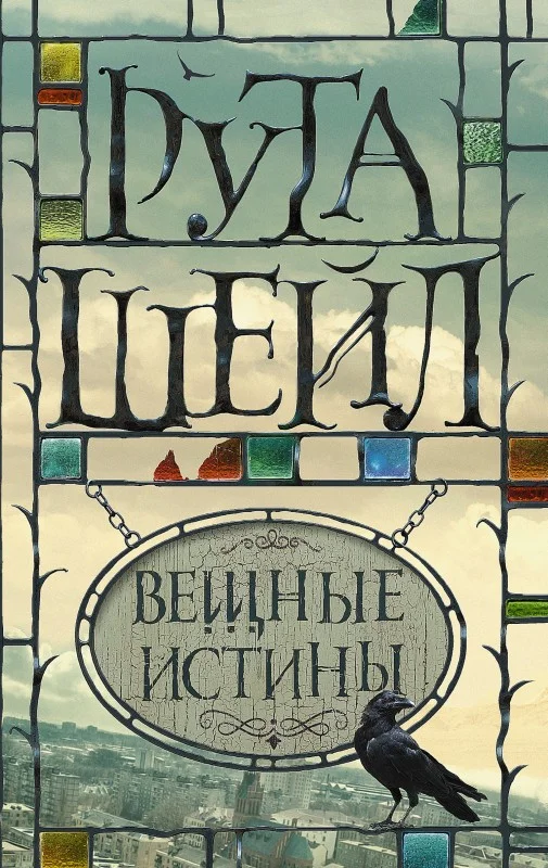 Обложка Вещные истины
