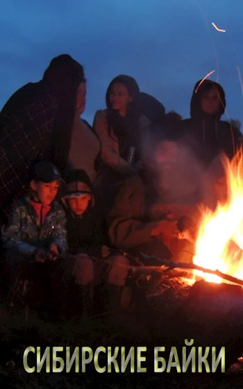 Обложка Сибирские байки